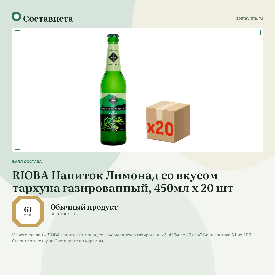 RIOBA Напиток Лимонад со вкусом тархуна газированный, 450мл x 20 шт: балл состава 61 из 100 — Состависта