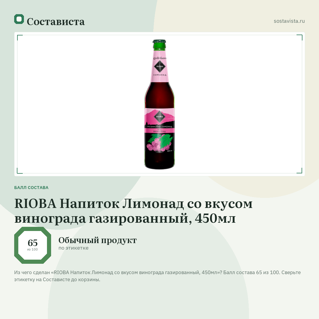 RIOBA Напиток Лимонад со вкусом винограда газированный, 450мл: балл состава 65 из 100 — Состависта