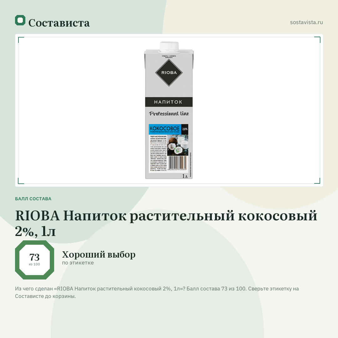 RIOBA Напиток растительный кокосовый 2%, 1л: балл состава 73 из 100 — Состависта