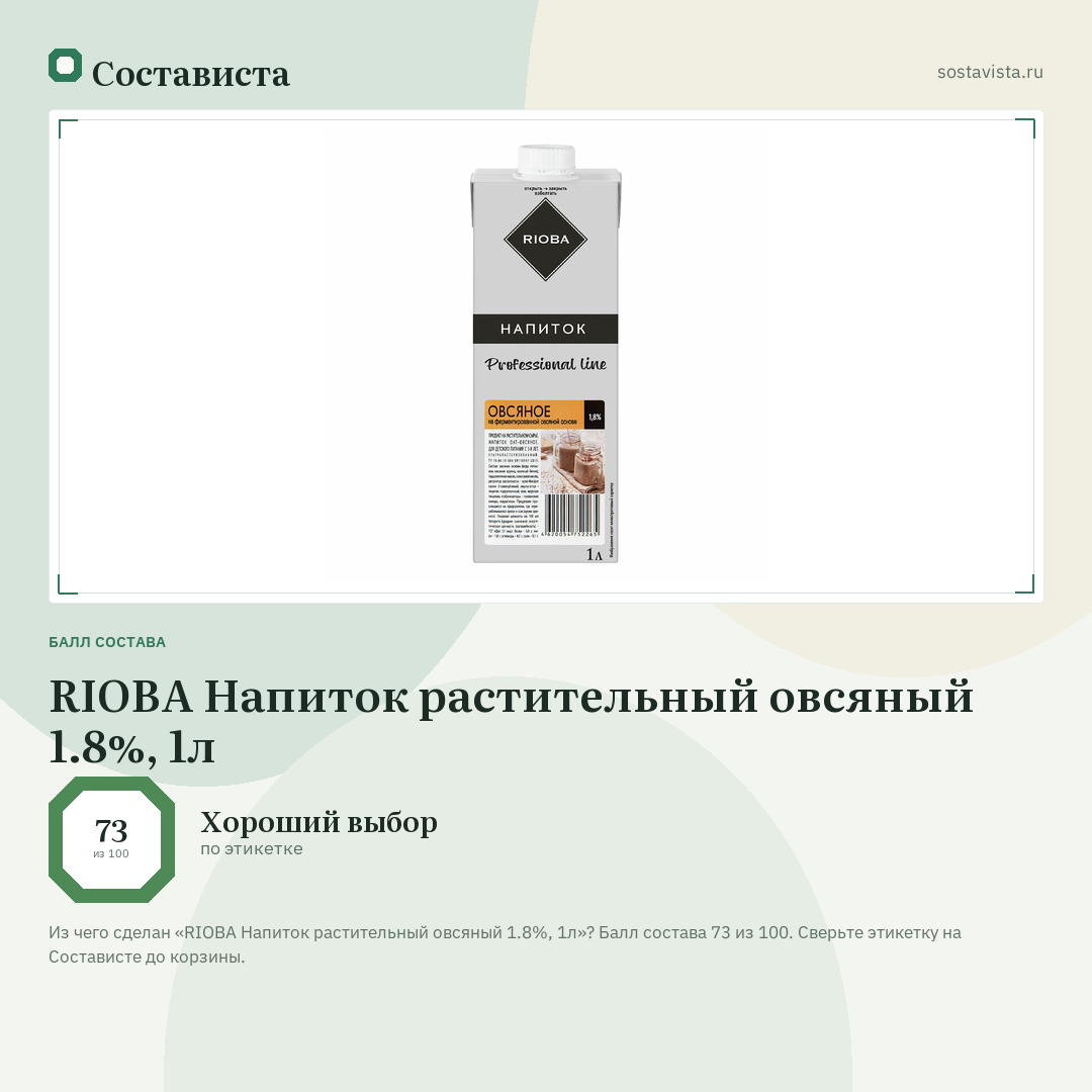 RIOBA Напиток растительный овсяный 1.8%, 1л: балл состава 73 из 100 — Состависта
