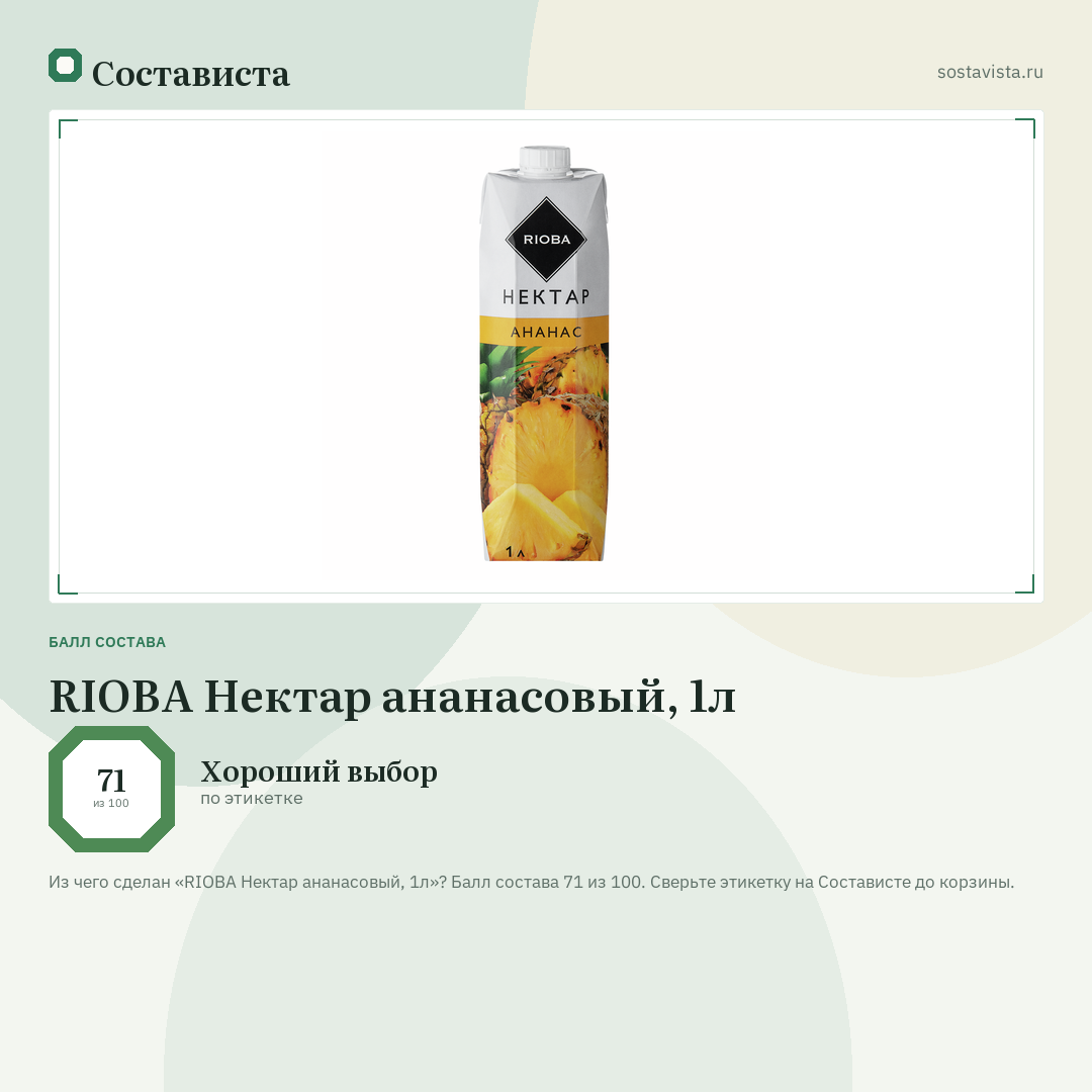 RIOBA Нектар ананасовый, 1л: балл состава 71 из 100 — Состависта