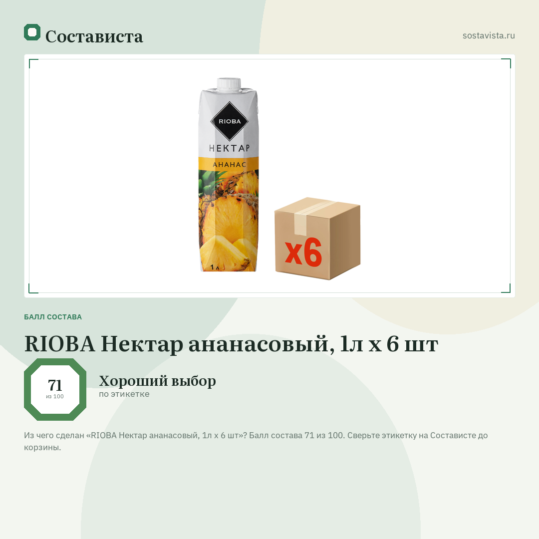 RIOBA Нектар ананасовый, 1л x 6 шт: балл состава 71 из 100 — Состависта