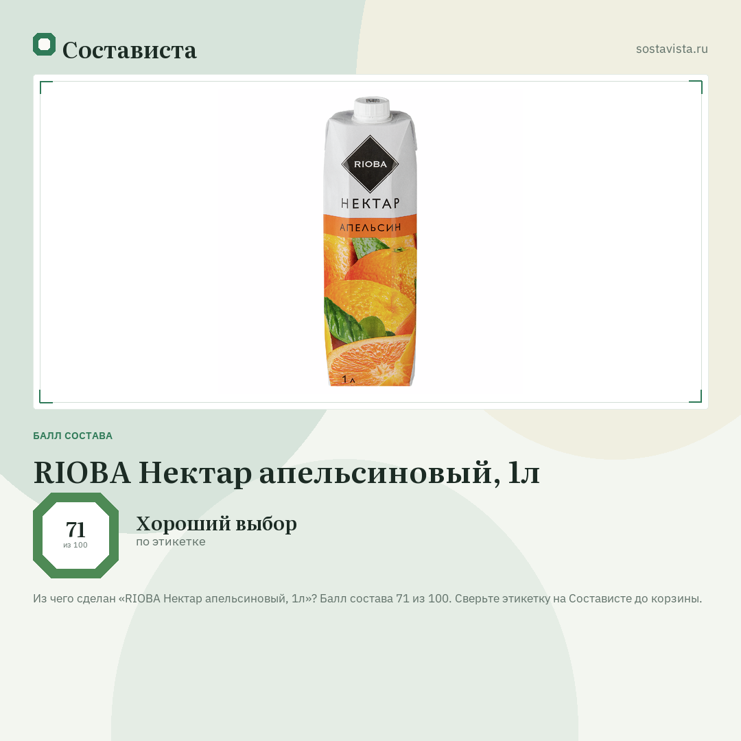 RIOBA Нектар апельсиновый, 1л: балл состава 71 из 100 — Состависта