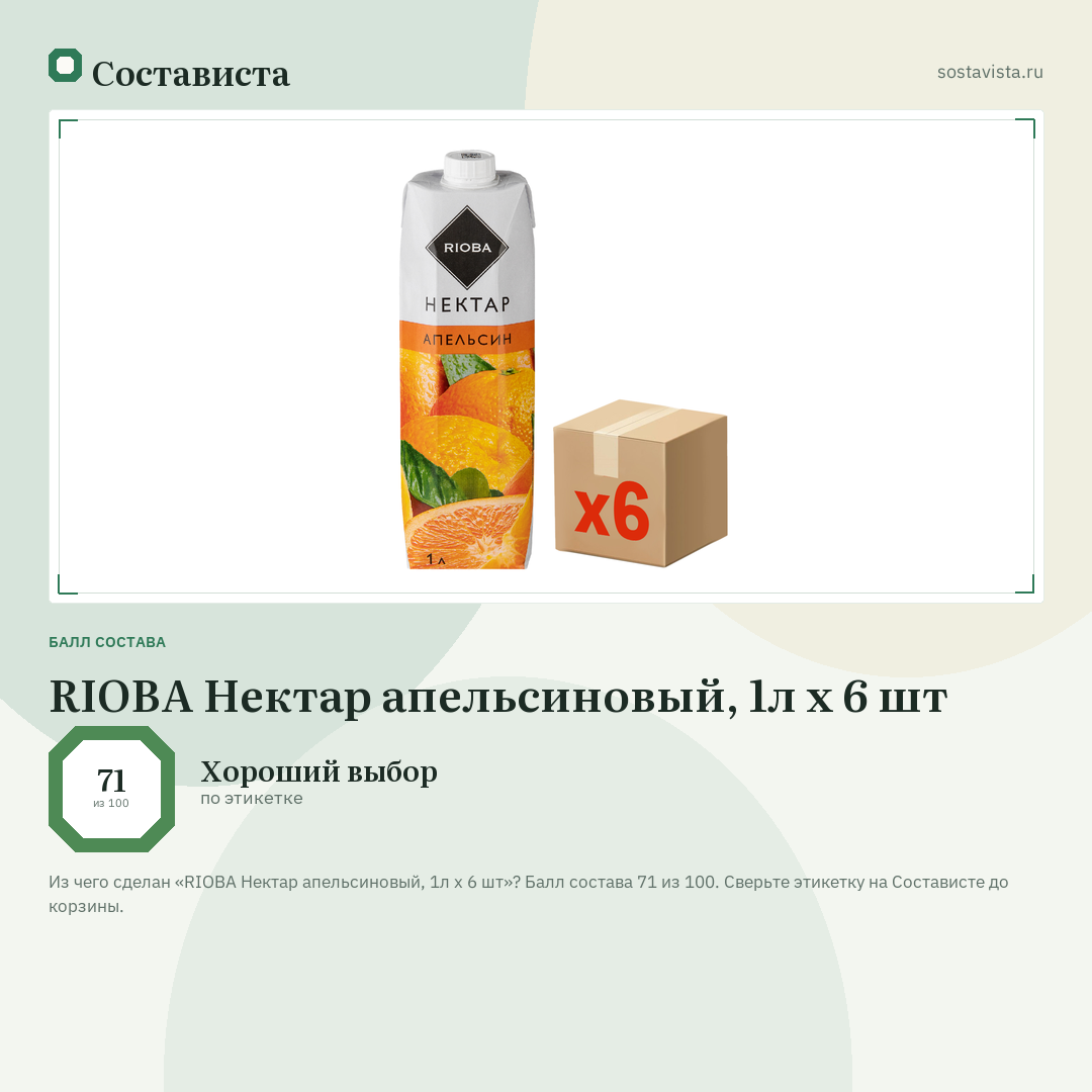 RIOBA Нектар апельсиновый, 1л x 6 шт: балл состава 71 из 100 — Состависта