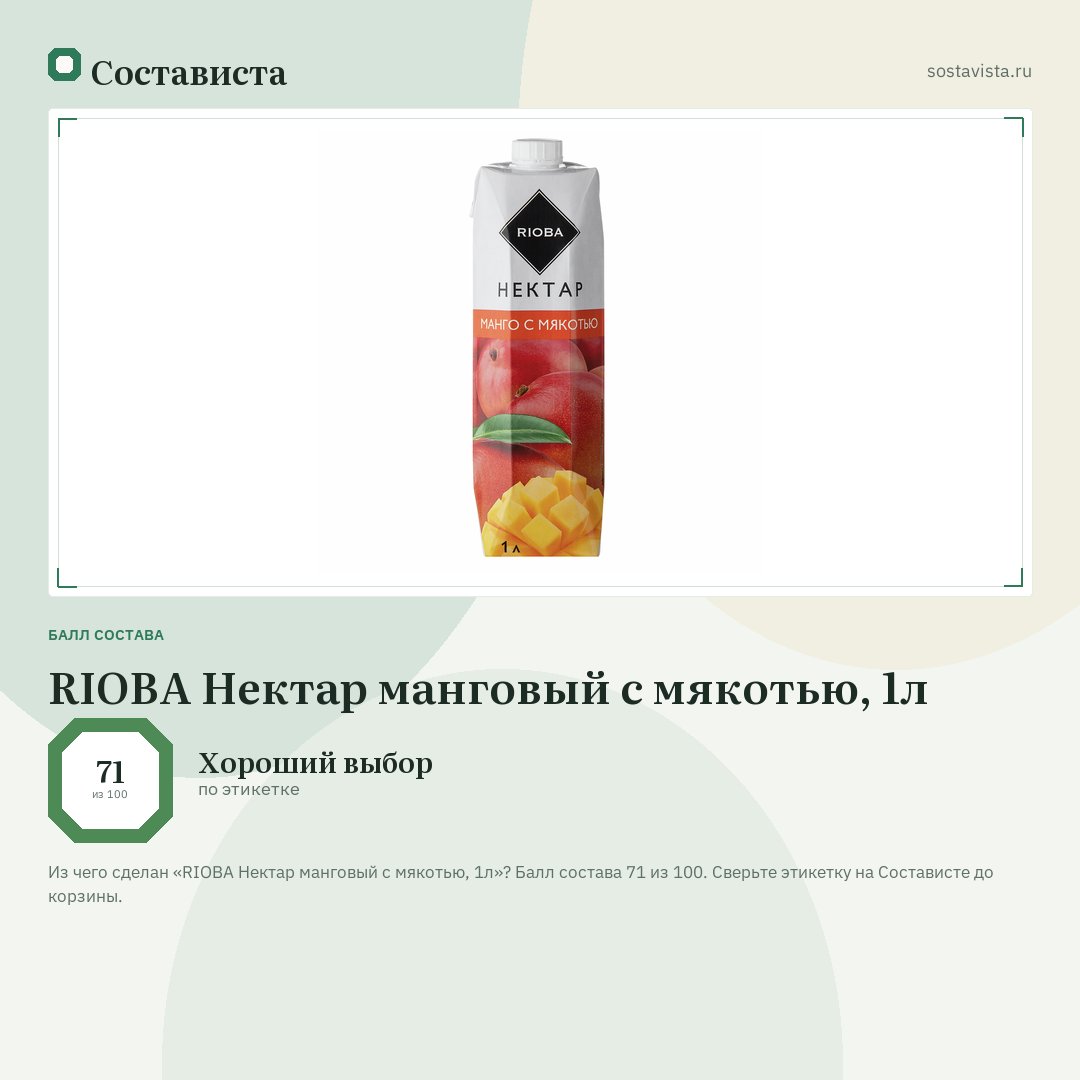 RIOBA Нектар манговый с мякотью, 1л: балл состава 71 из 100 — Состависта
