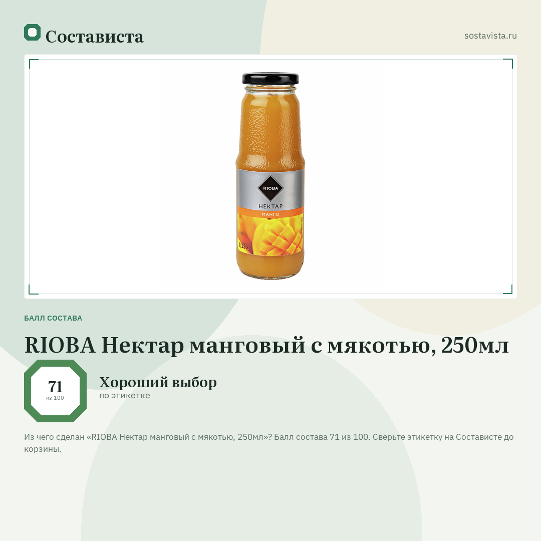 RIOBA Нектар манговый с мякотью, 250мл: балл состава 71 из 100 — Состависта