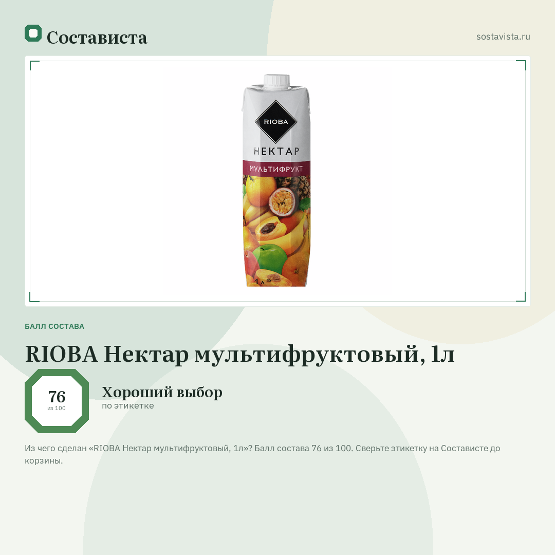 RIOBA Нектар мультифруктовый, 1л: балл состава 76 из 100 — Состависта
