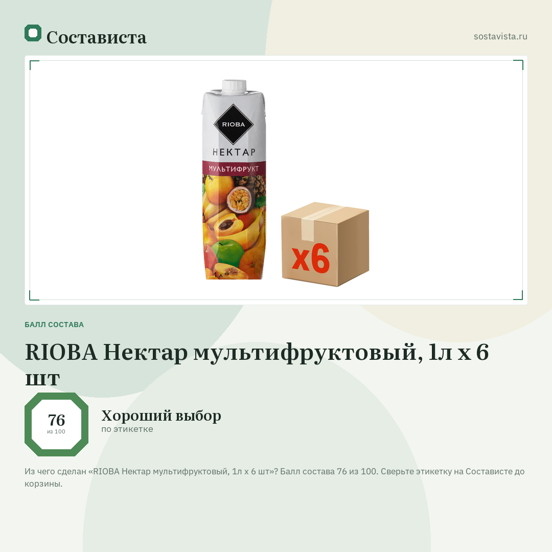 RIOBA Нектар мультифруктовый, 1л x 6 шт: балл состава 76 из 100 — Состависта