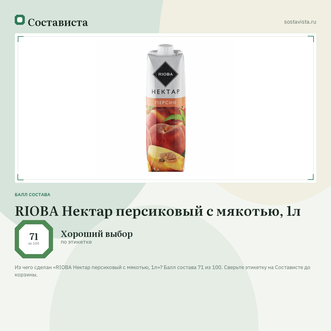 RIOBA Нектар персиковый с мякотью, 1л: балл состава 71 из 100 — Состависта