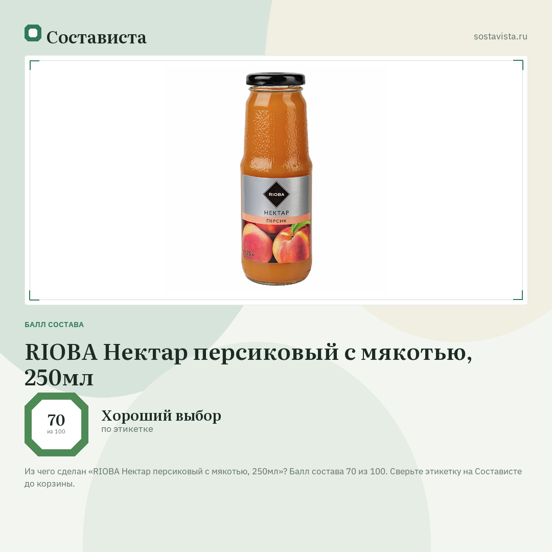 RIOBA Нектар персиковый с мякотью, 250мл: балл состава 70 из 100 — Состависта