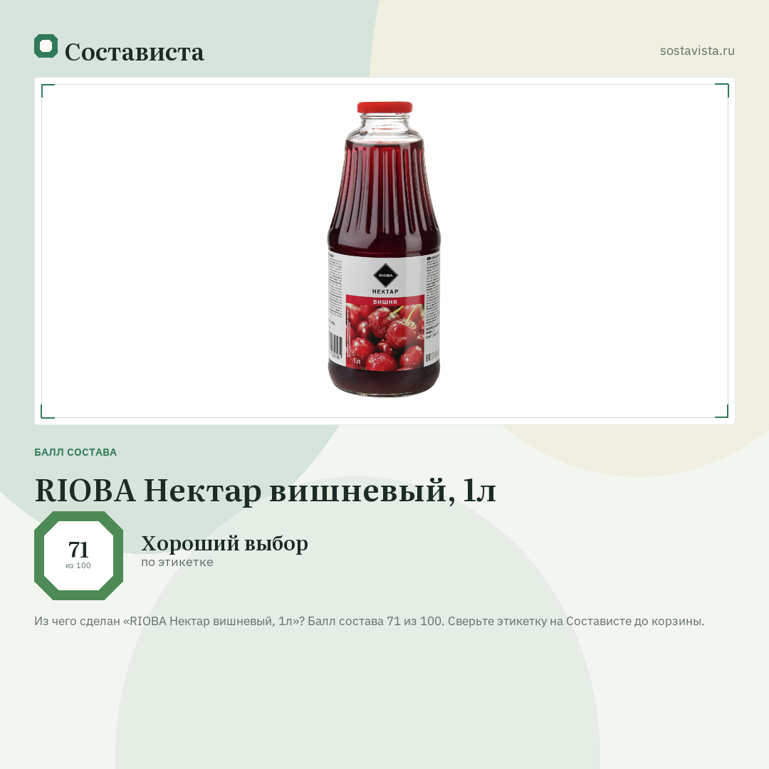 RIOBA Нектар вишневый, 1л: балл состава 71 из 100 — Состависта