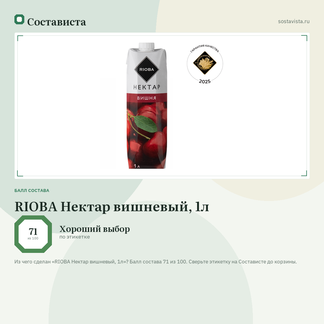 RIOBA Нектар вишневый, 1л: балл состава 71 из 100 — Состависта