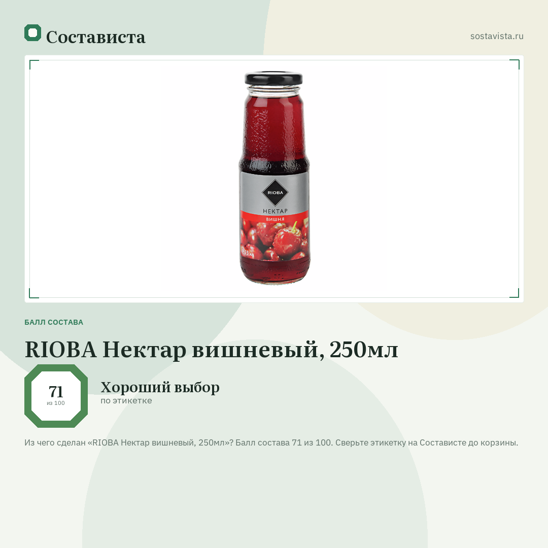 RIOBA Нектар вишневый, 250мл: балл состава 71 из 100 — Состависта