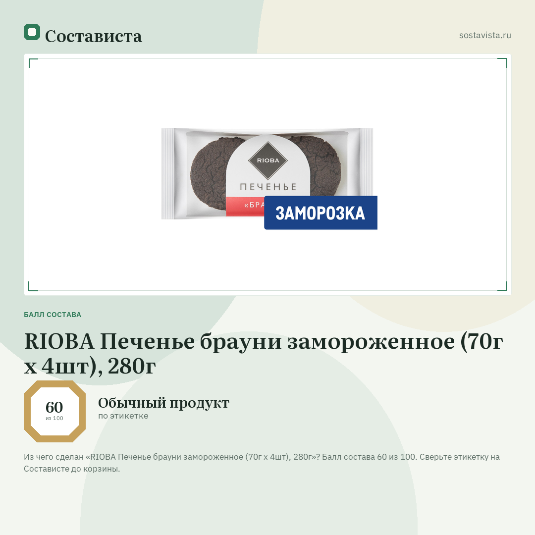 RIOBA Печенье брауни замороженное (70г x 4шт), 280г: балл состава 60 из 100 — Состависта