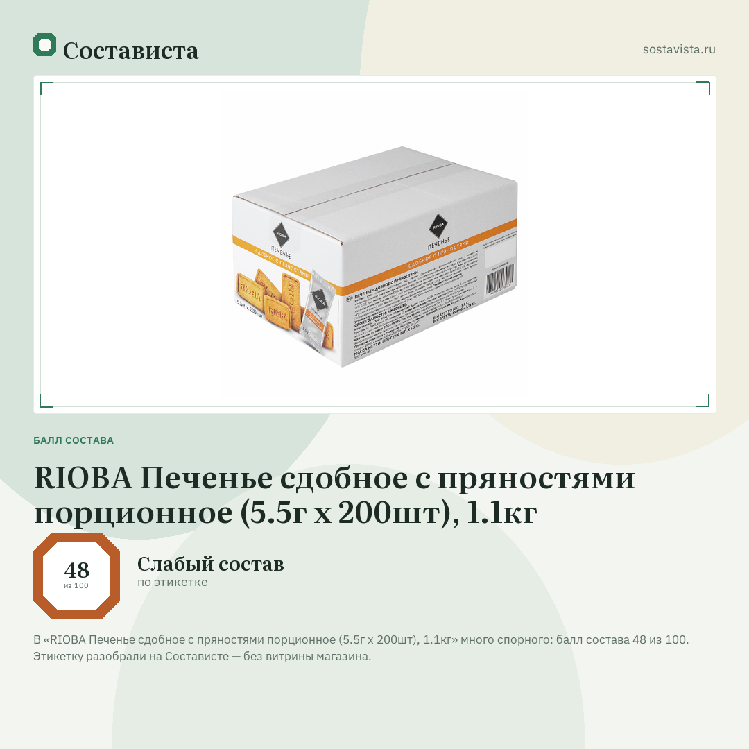 RIOBA Печенье сдобное с пряностями порционное (5.5г x 200шт), 1.1кг: балл состава 48 из 100 — Состависта