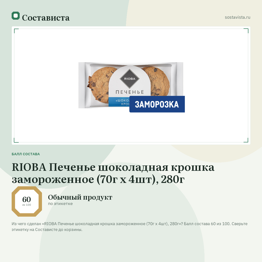 RIOBA Печенье шоколадная крошка замороженное (70г x 4шт), 280г: балл состава 60 из 100 — Состависта