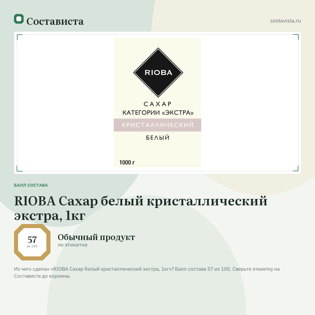 RIOBA Сахар белый кристаллический экстра, 1кг: балл состава 57 из 100 — Состависта