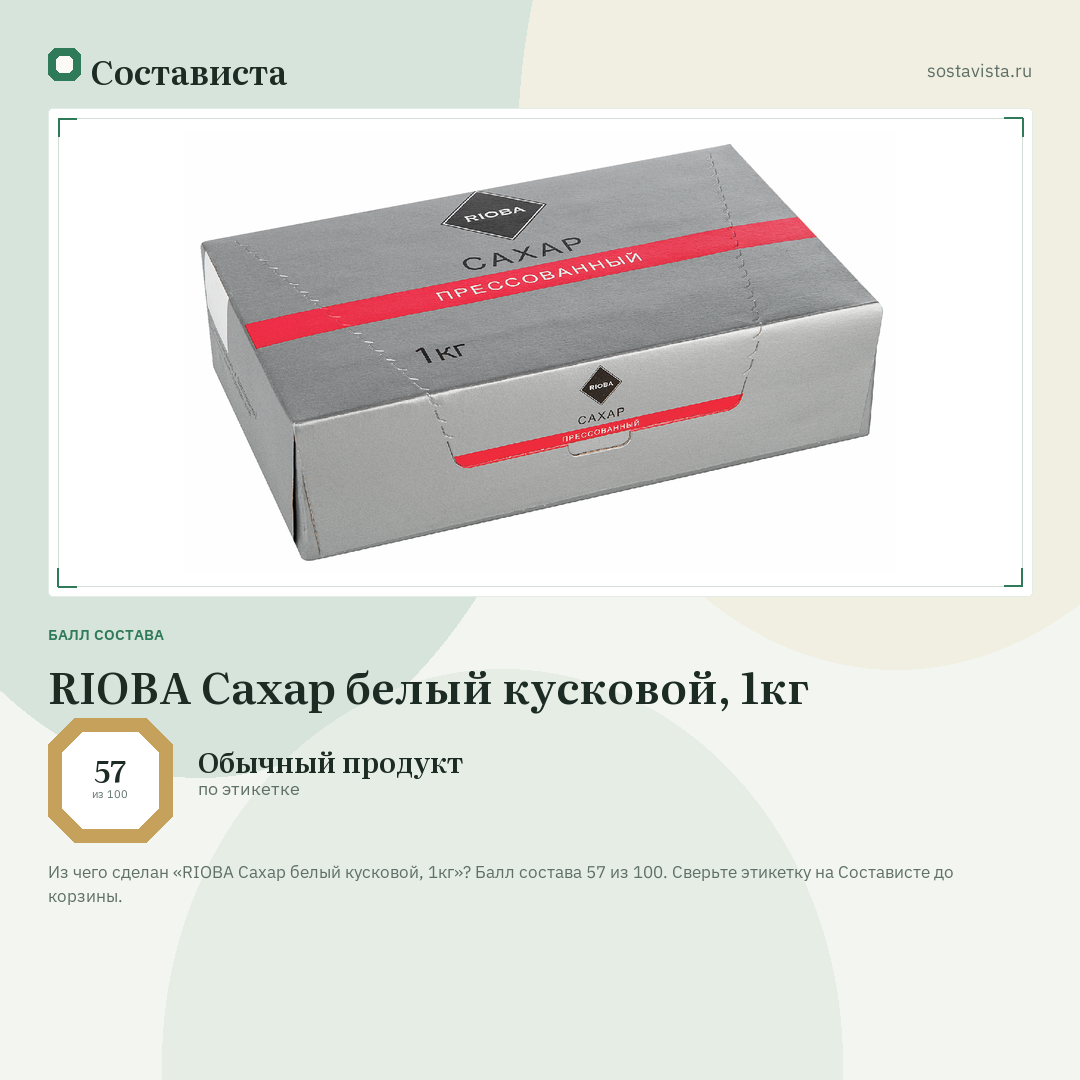 RIOBA Сахар белый кусковой, 1кг: балл состава 57 из 100 — Состависта