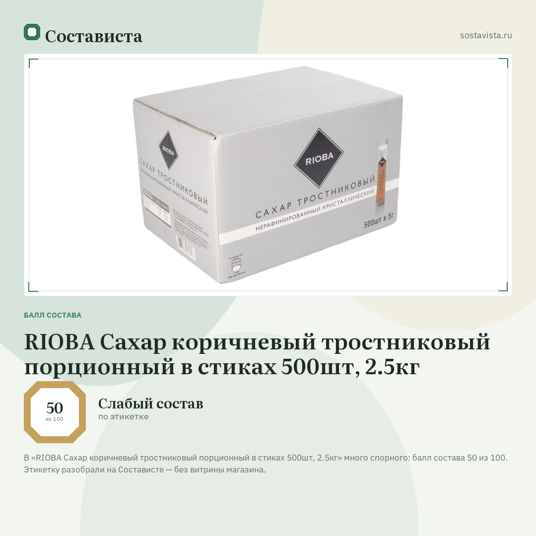 RIOBA Сахар коричневый тростниковый порционный в стиках 500шт, 2.5кг: балл состава 50 из 100 — Состависта