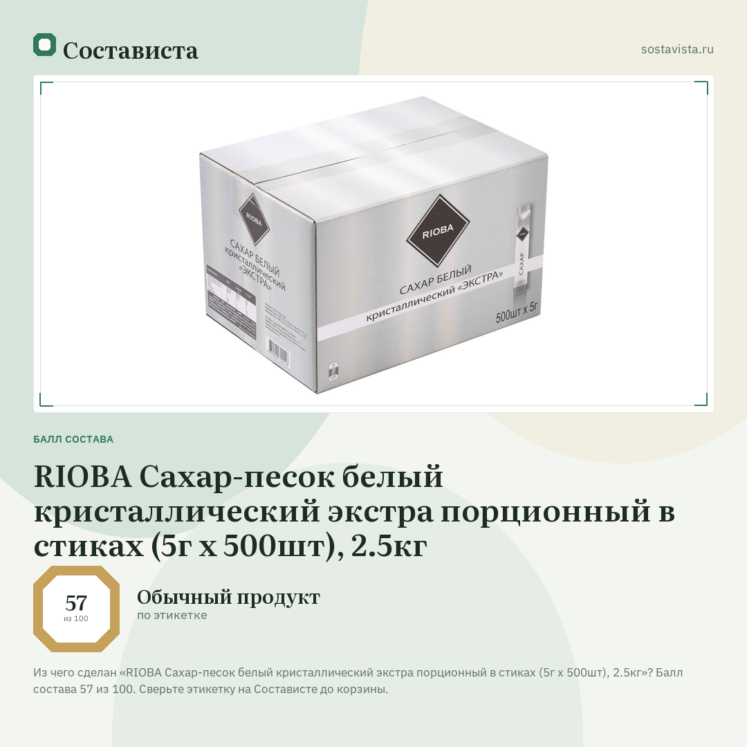 RIOBA Сахар-песок белый кристаллический экстра порционный в стиках (5г x 500шт), 2.5кг: балл состава 57 из 100 — Состависта