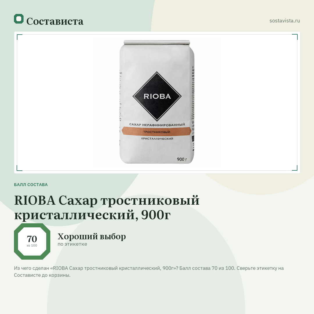 RIOBA Сахар тростниковый кристаллический, 900г: балл состава 70 из 100 — Состависта