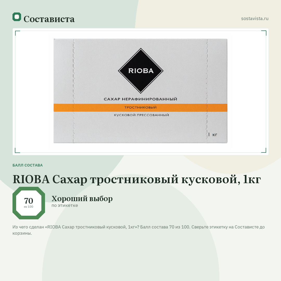 RIOBA Сахар тростниковый кусковой, 1кг: балл состава 70 из 100 — Состависта