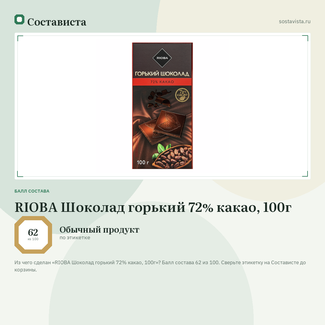 RIOBA Шоколад горький 72% какао, 100г: балл состава 62 из 100 — Состависта