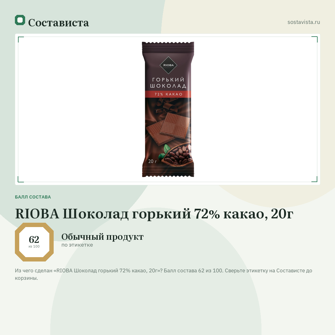 RIOBA Шоколад горький 72% какао, 20г: балл состава 62 из 100 — Состависта