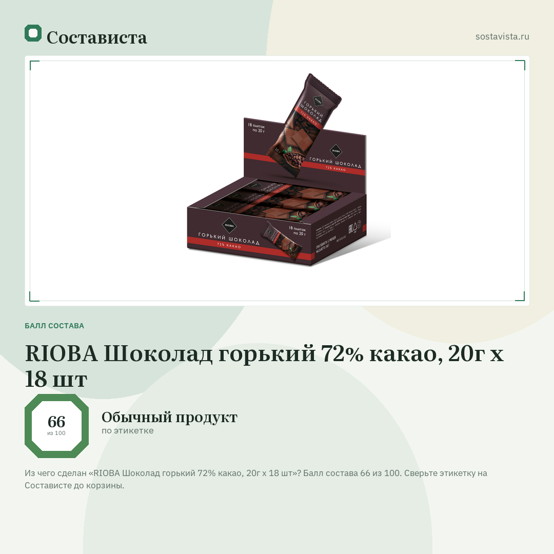 RIOBA Шоколад горький 72% какао, 20г x 18 шт: балл состава 66 из 100 — Состависта
