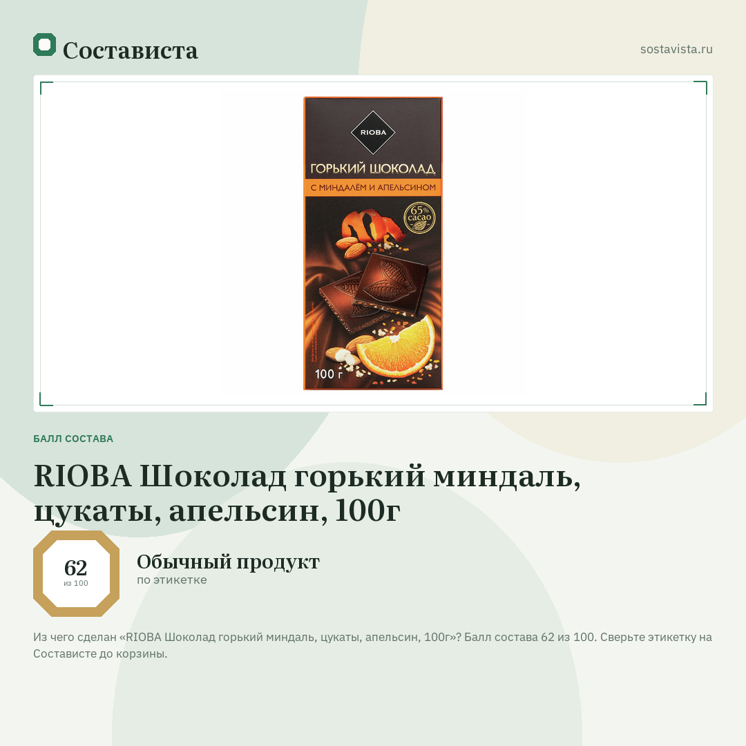 RIOBA Шоколад горький миндаль, цукаты, апельсин, 100г: балл состава 62 из 100 — Состависта