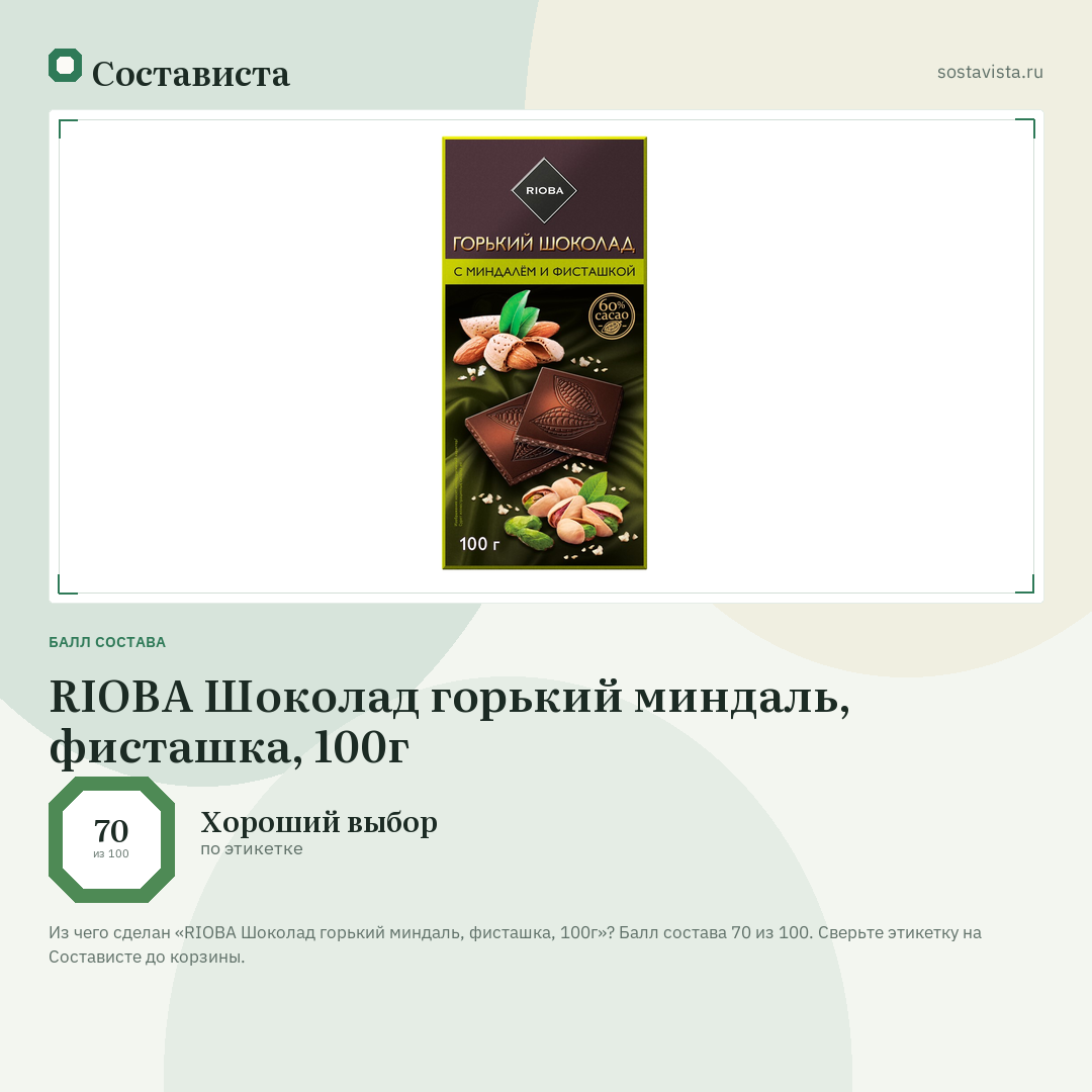RIOBA Шоколад горький миндаль, фисташка, 100г: балл состава 70 из 100 — Состависта