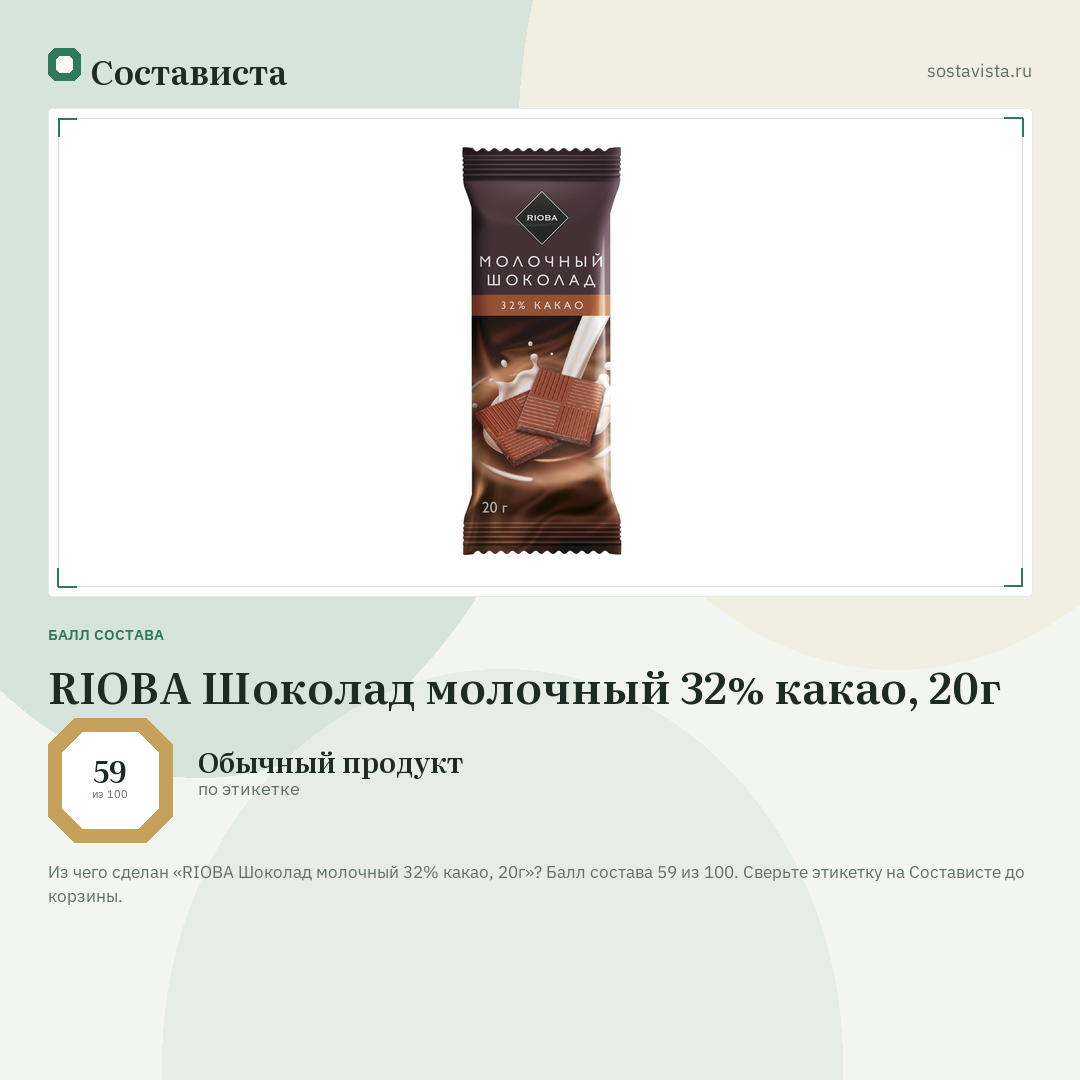 RIOBA Шоколад молочный 32% какао, 20г: балл состава 59 из 100 — Состависта