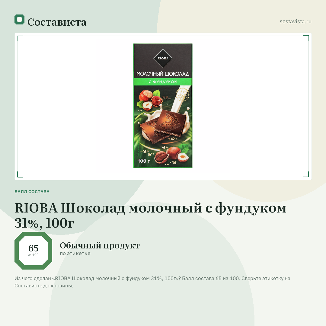 RIOBA Шоколад молочный с фундуком 31%, 100г: балл состава 65 из 100 — Состависта
