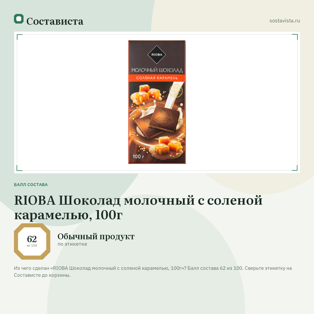 RIOBA Шоколад молочный с соленой карамелью, 100г: балл состава 62 из 100 — Состависта