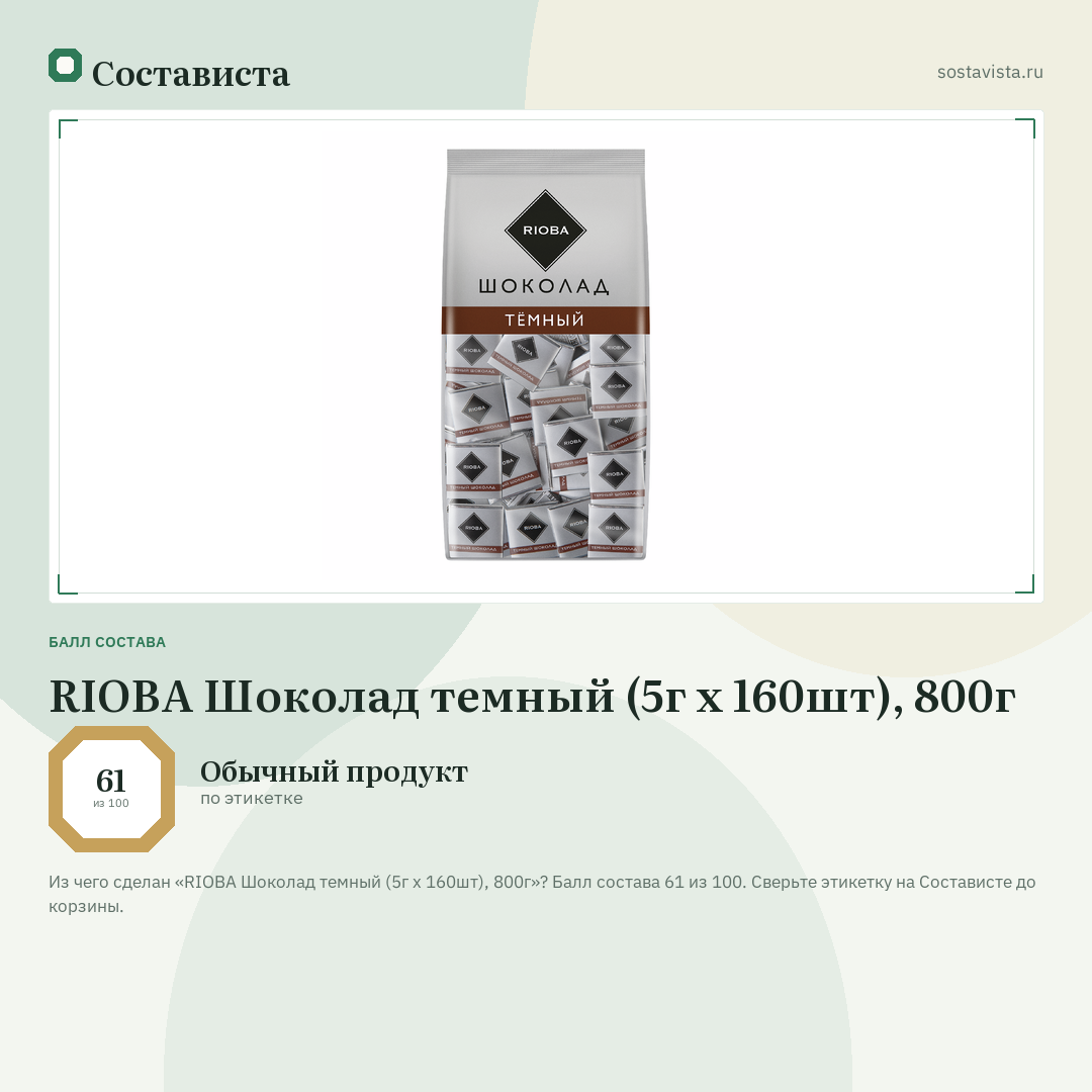 RIOBA Шоколад темный (5г х 160шт), 800г: балл состава 61 из 100 — Состависта