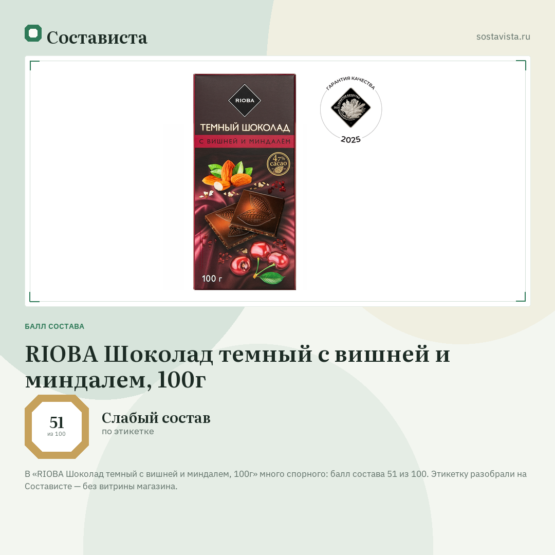 RIOBA Шоколад темный с вишней и миндалем, 100г: балл состава 51 из 100 — Состависта