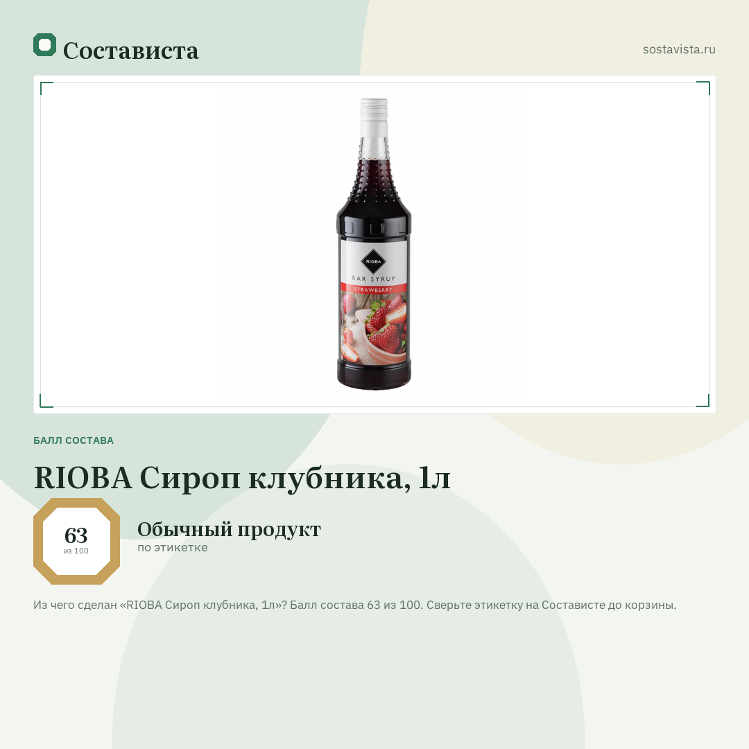 RIOBA Сироп клубника, 1л: балл состава 63 из 100 — Состависта