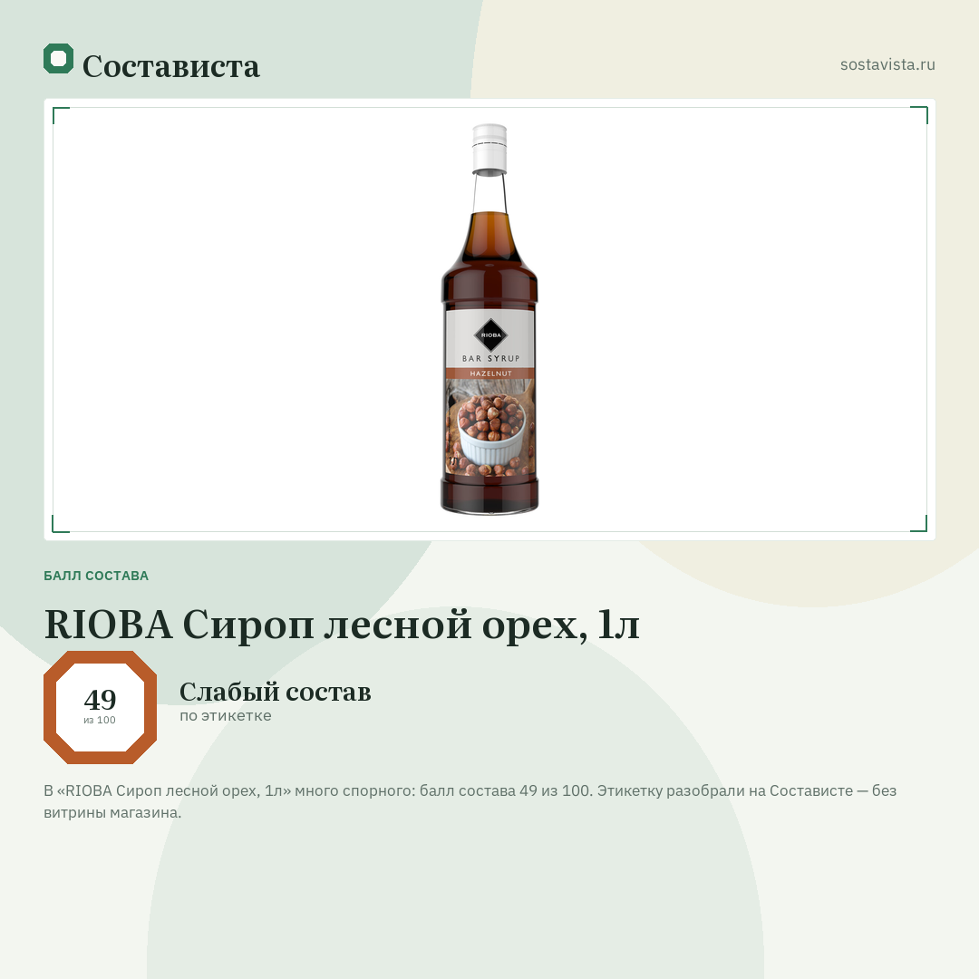 RIOBA Сироп лесной орех, 1л: балл состава 49 из 100 — Состависта