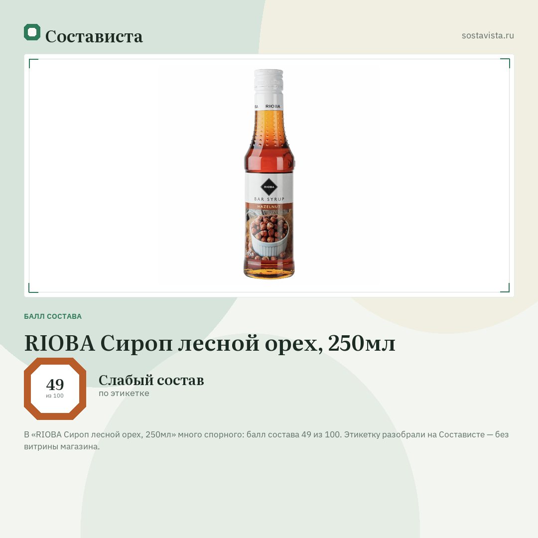 RIOBA Сироп лесной орех, 250мл: балл состава 49 из 100 — Состависта