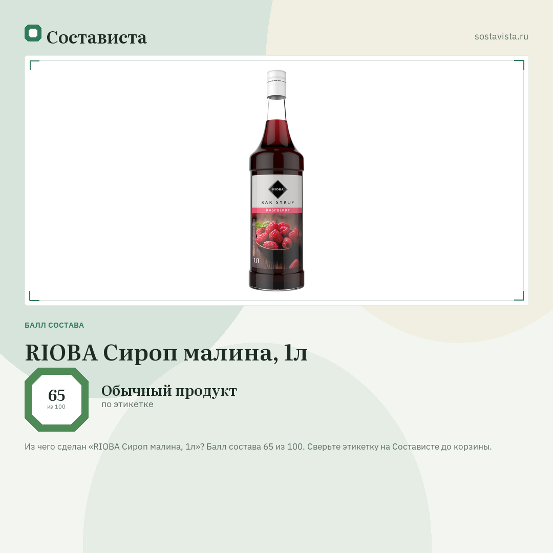 RIOBA Сироп малина, 1л: балл состава 65 из 100 — Состависта