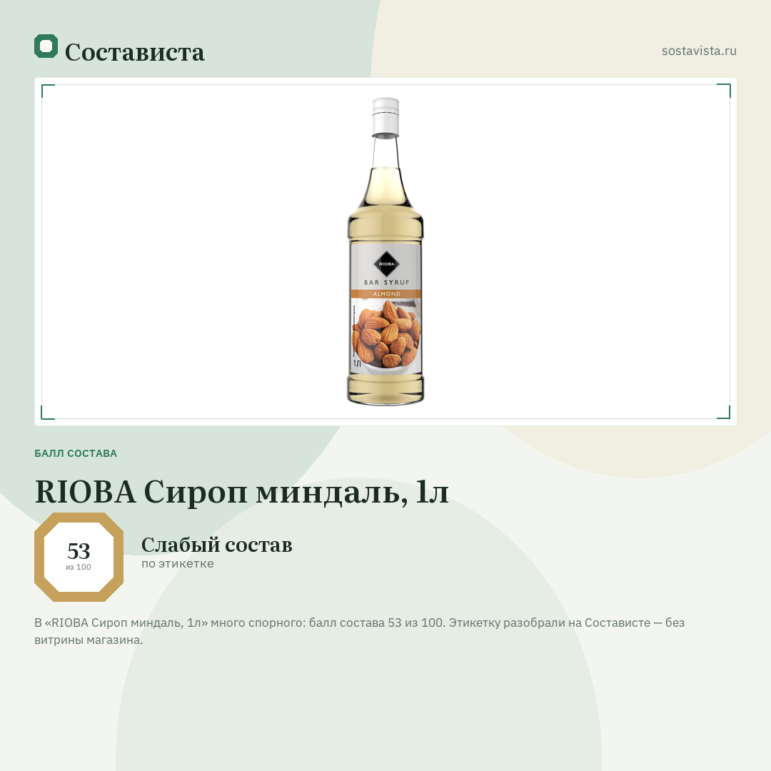 RIOBA Сироп миндаль, 1л: балл состава 53 из 100 — Состависта