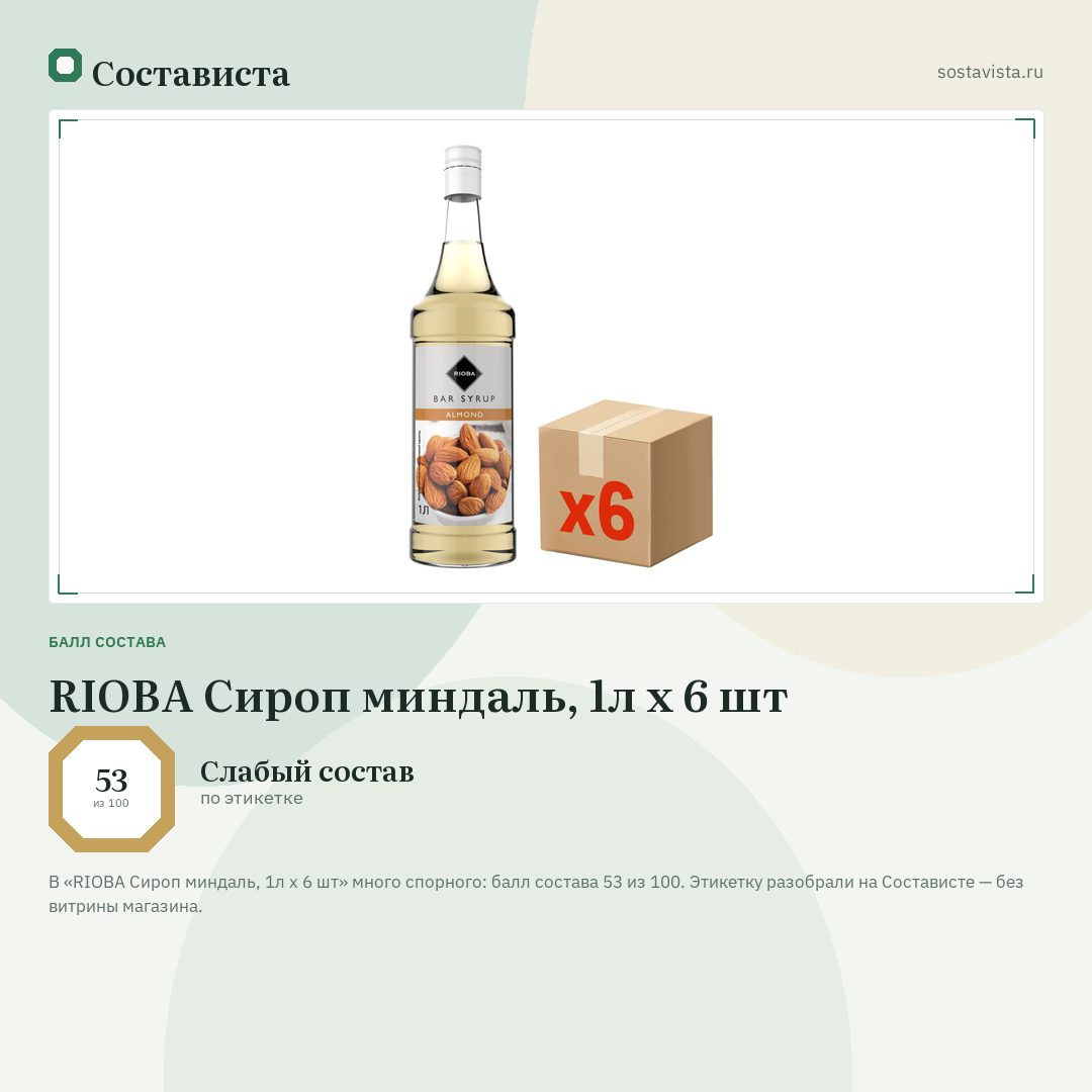 RIOBA Сироп миндаль, 1л x 6 шт: балл состава 53 из 100 — Состависта