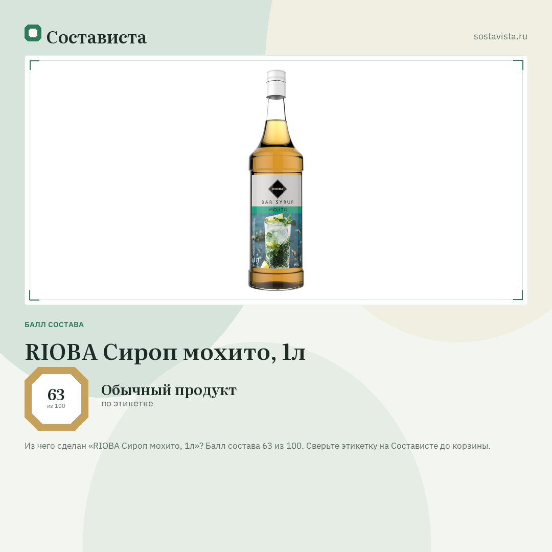 RIOBA Сироп мохито, 1л: балл состава 63 из 100 — Состависта