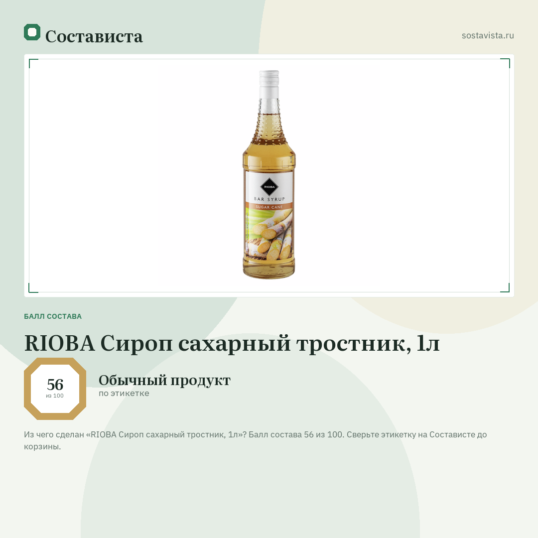 RIOBA Сироп сахарный тростник, 1л: балл состава 56 из 100 — Состависта