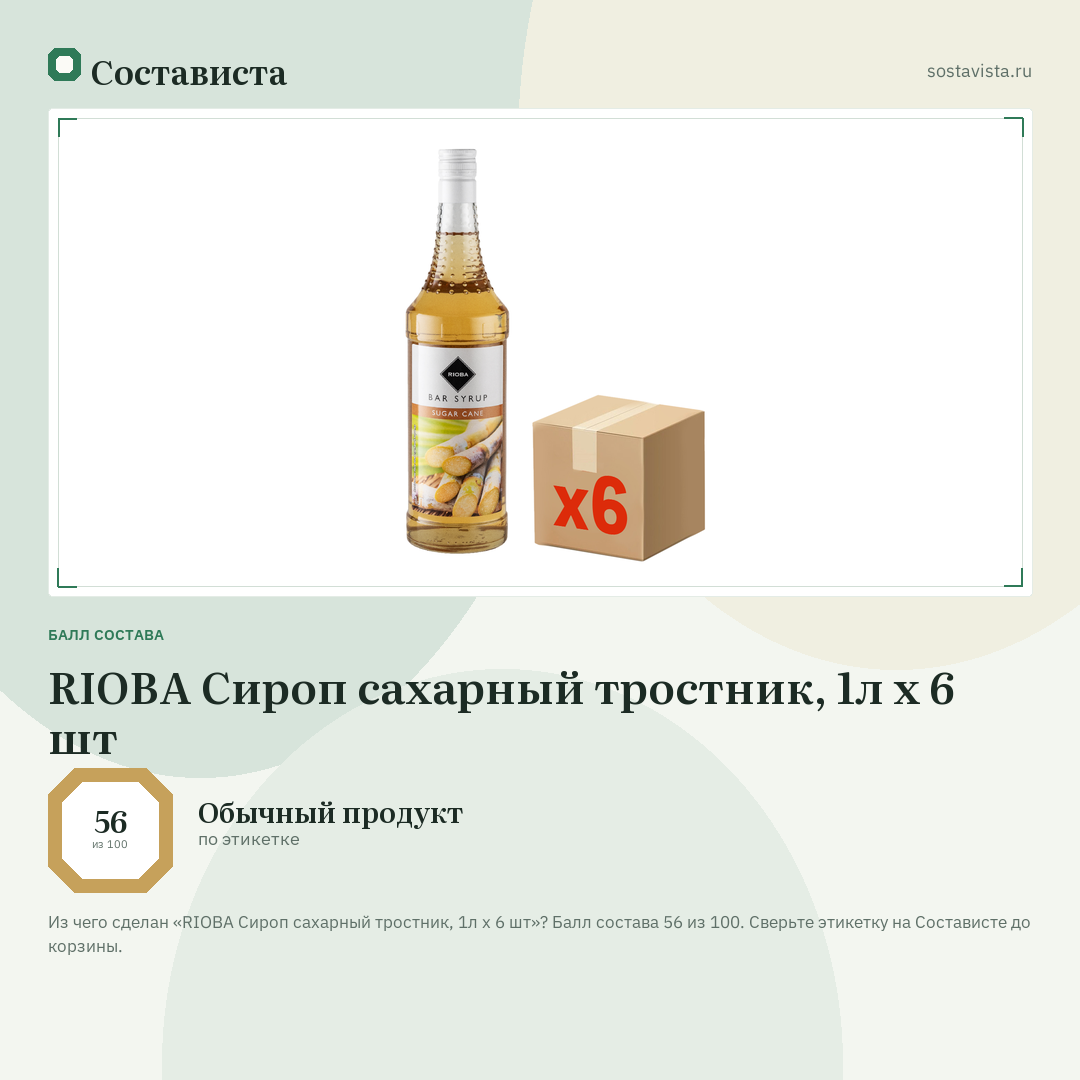 RIOBA Сироп сахарный тростник, 1л x 6 шт: балл состава 56 из 100 — Состависта