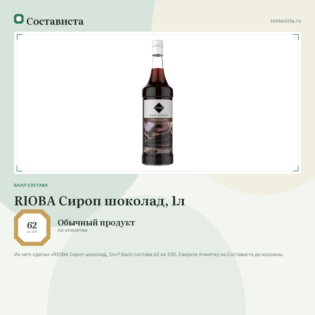 RIOBA Сироп шоколад, 1л: балл состава 62 из 100 — Состависта