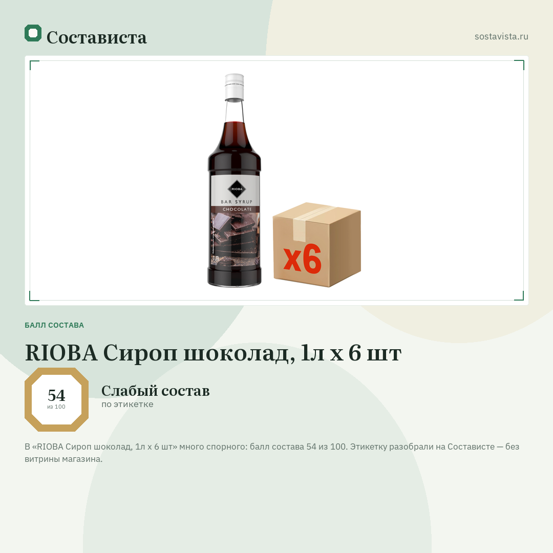 RIOBA Сироп шоколад, 1л x 6 шт: балл состава 54 из 100 — Состависта