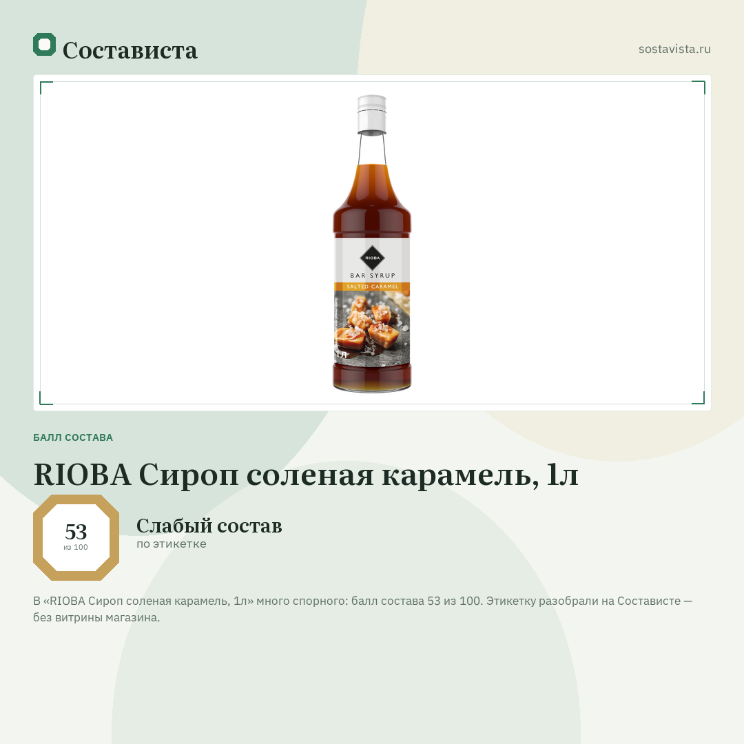 RIOBA Сироп соленая карамель, 1л: балл состава 53 из 100 — Состависта