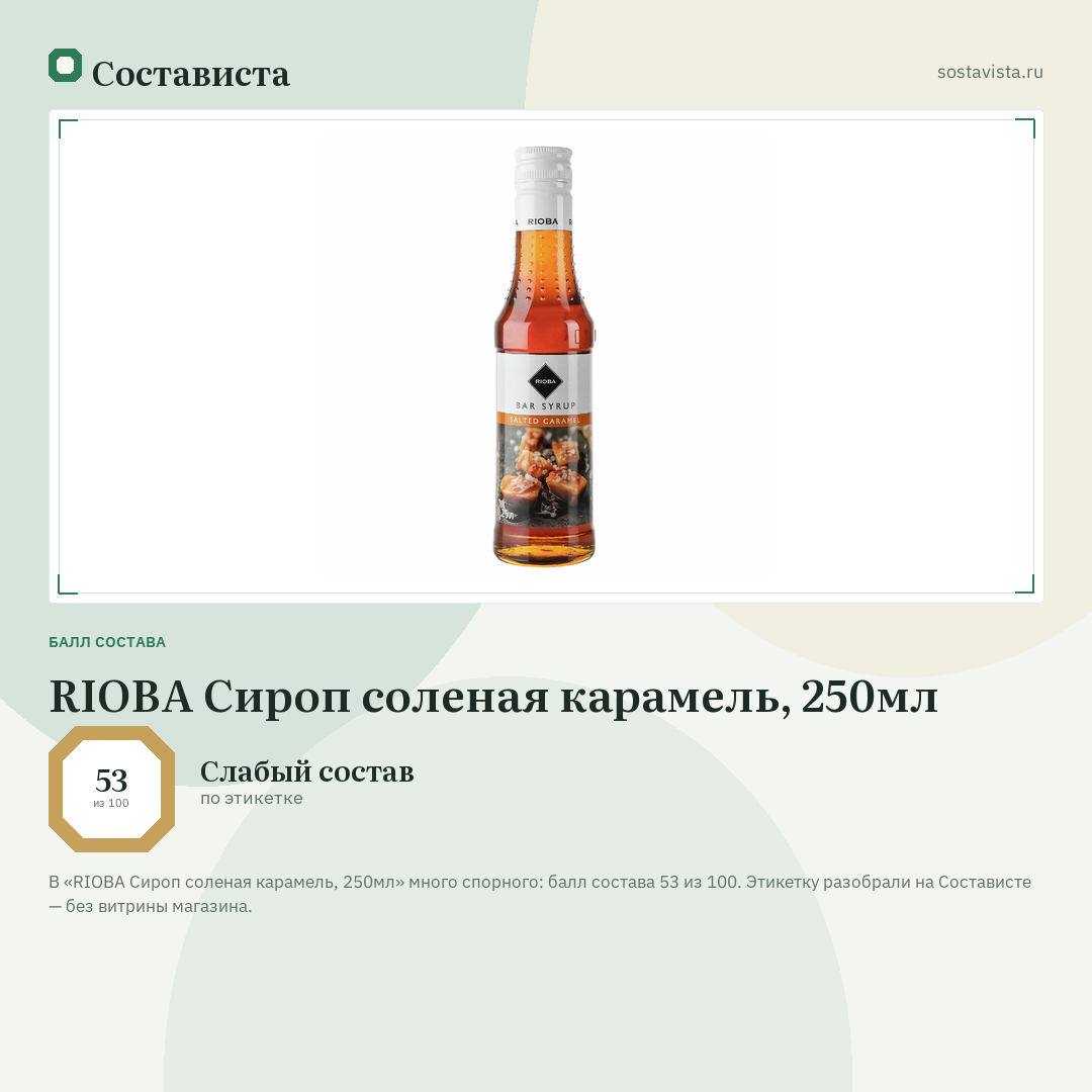 RIOBA Сироп соленая карамель, 250мл: балл состава 53 из 100 — Состависта