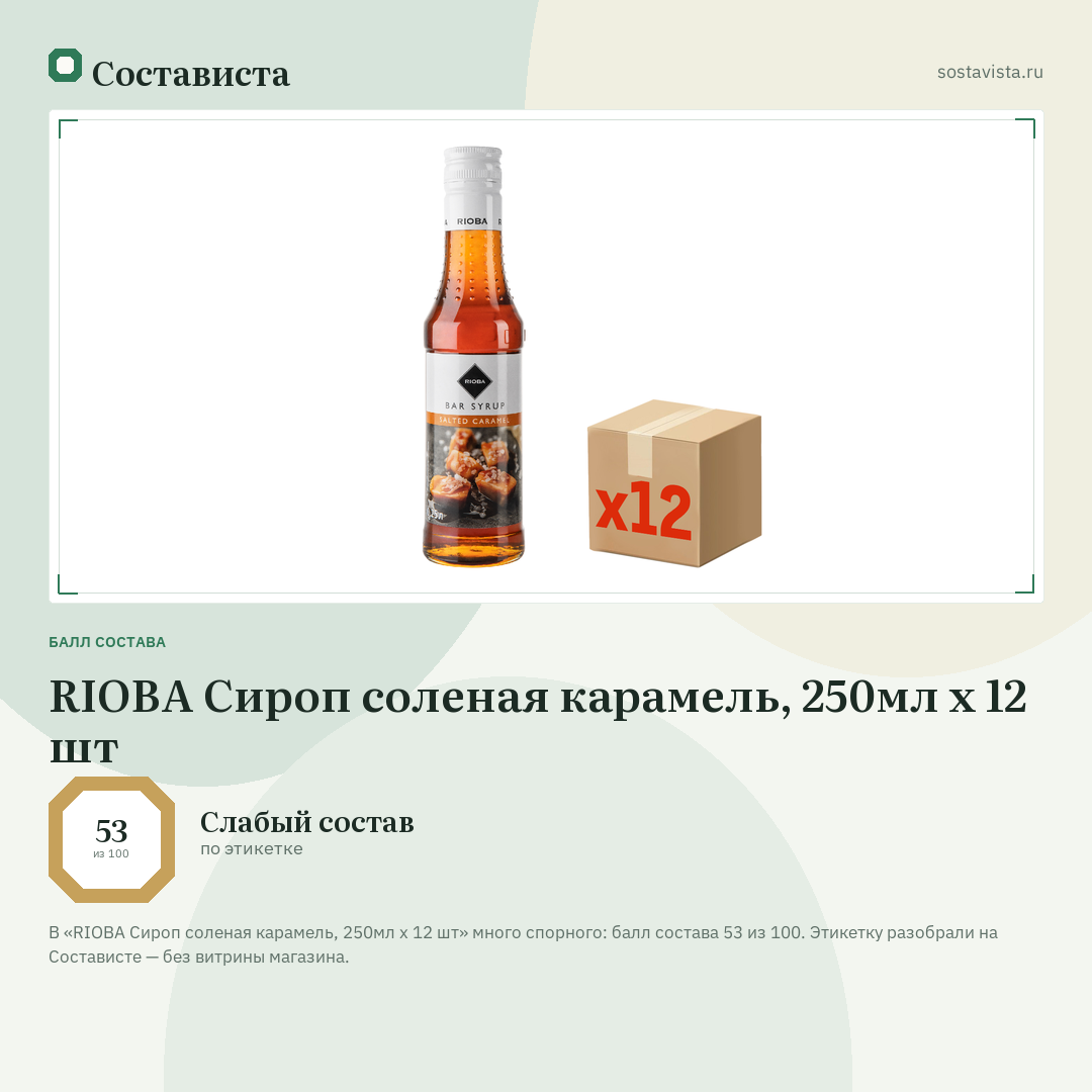 RIOBA Сироп соленая карамель, 250мл x 12 шт: балл состава 53 из 100 — Состависта